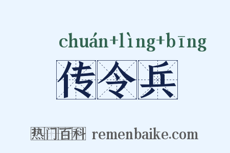 传令兵是什么意思的图片